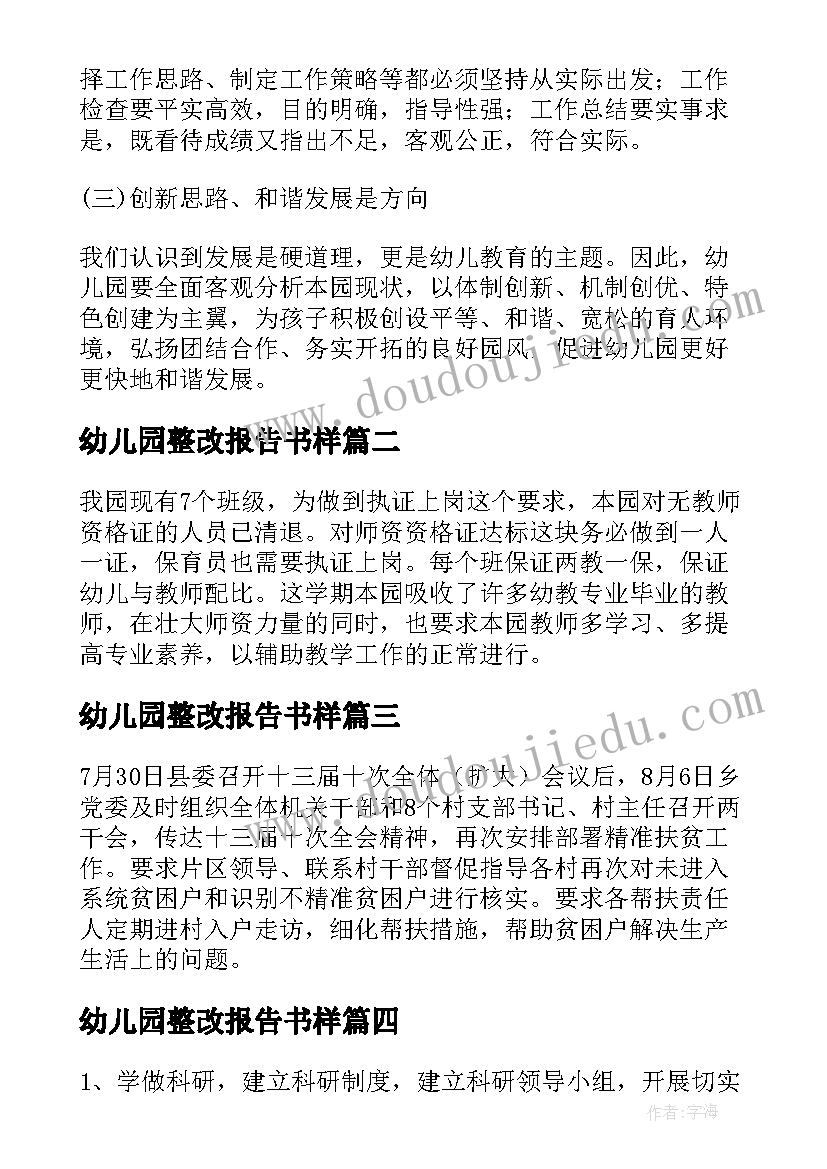 幼儿园整改报告书样(大全5篇)