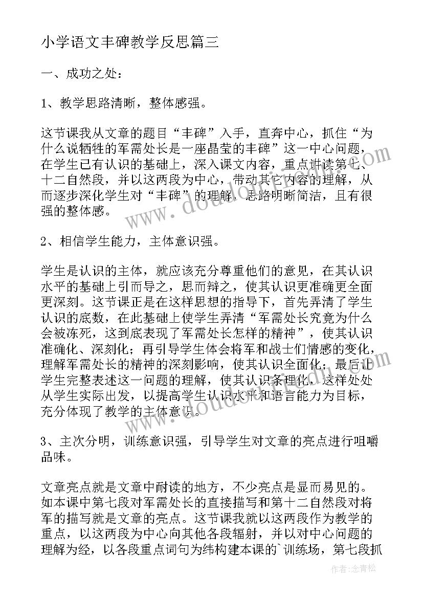 最新小学语文丰碑教学反思(通用8篇)