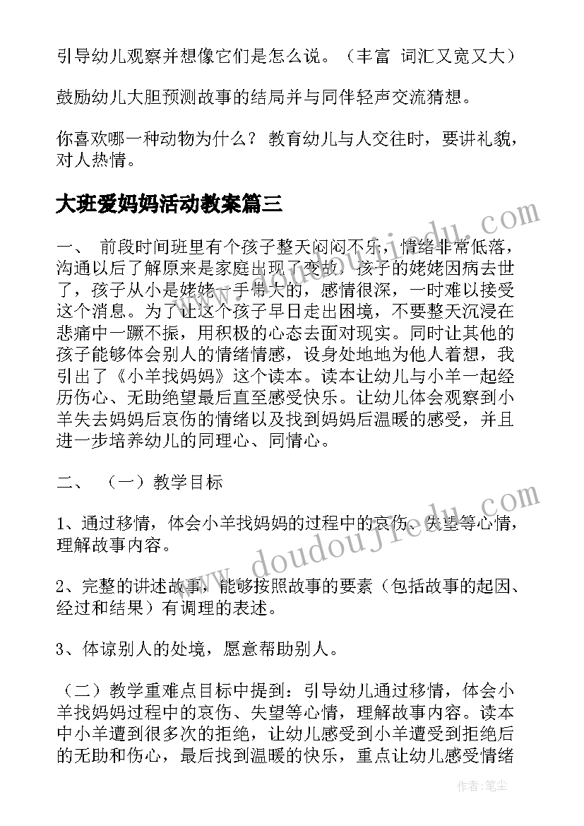 最新大班爱妈妈活动教案(精选5篇)