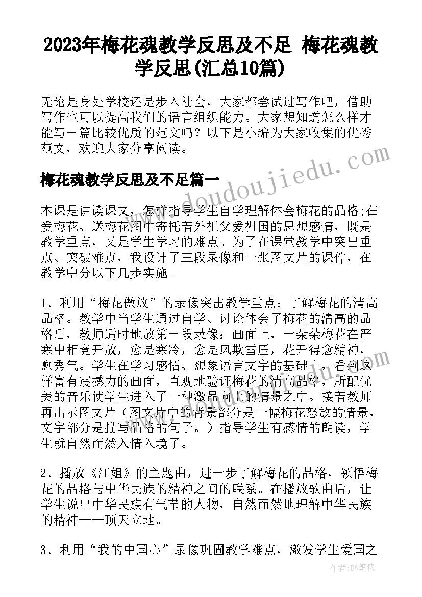 2023年梅花魂教学反思及不足 梅花魂教学反思(汇总10篇)