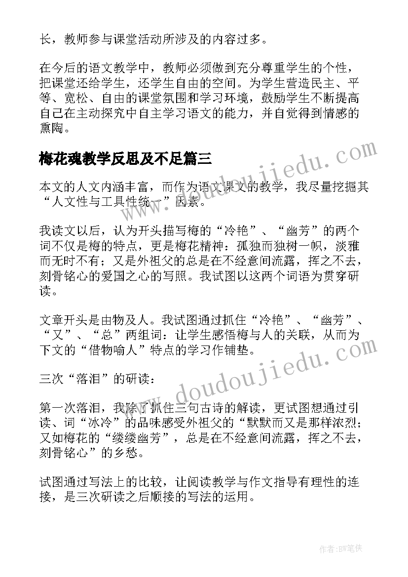 2023年梅花魂教学反思及不足 梅花魂教学反思(汇总10篇)