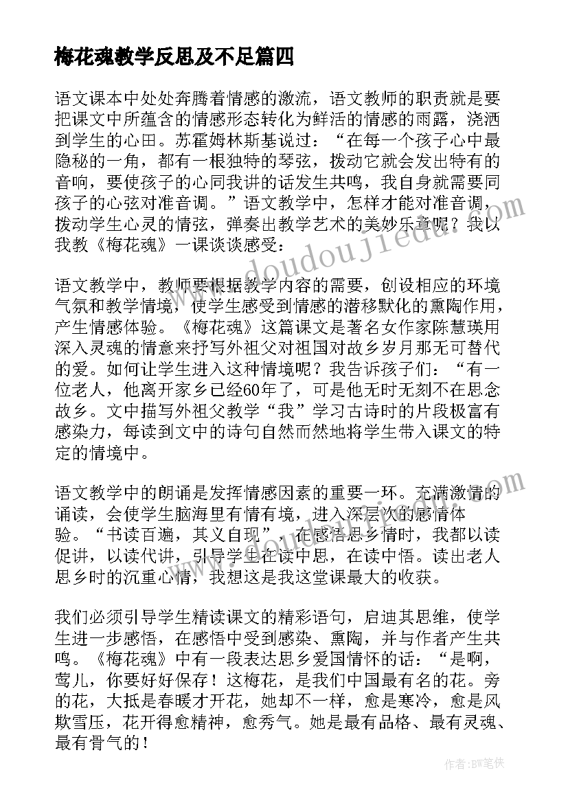 2023年梅花魂教学反思及不足 梅花魂教学反思(汇总10篇)