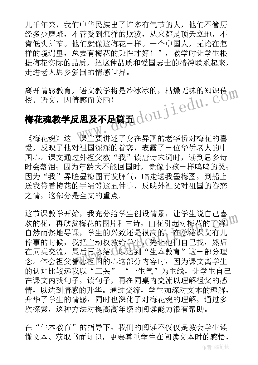 2023年梅花魂教学反思及不足 梅花魂教学反思(汇总10篇)