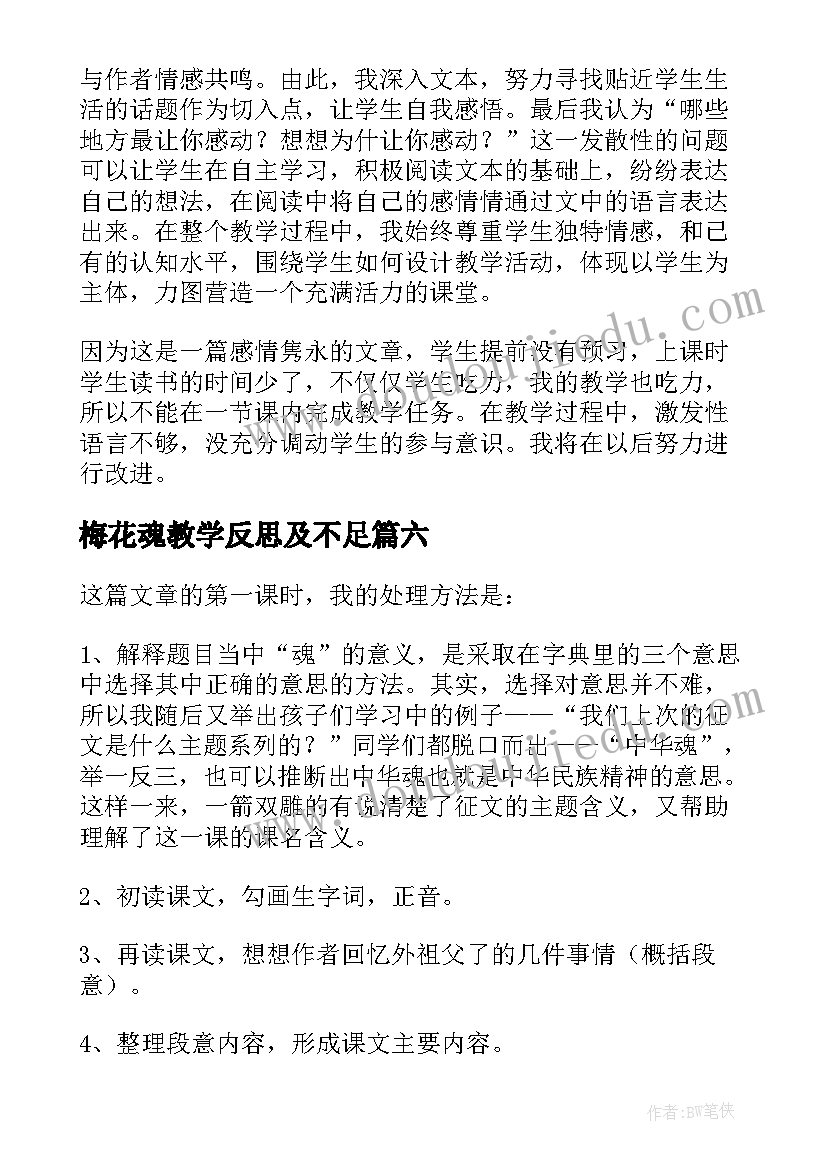 2023年梅花魂教学反思及不足 梅花魂教学反思(汇总10篇)