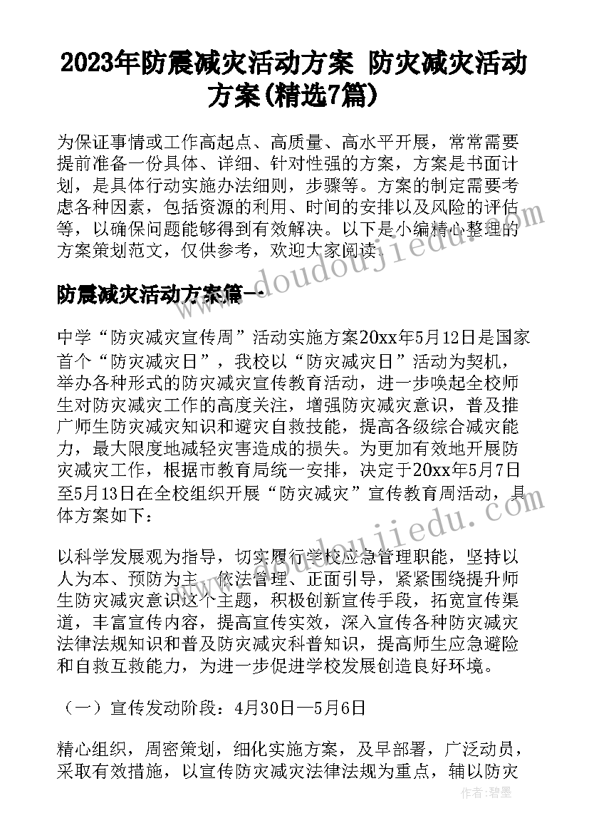 2023年防震减灾活动方案 防灾减灾活动方案(精选7篇)