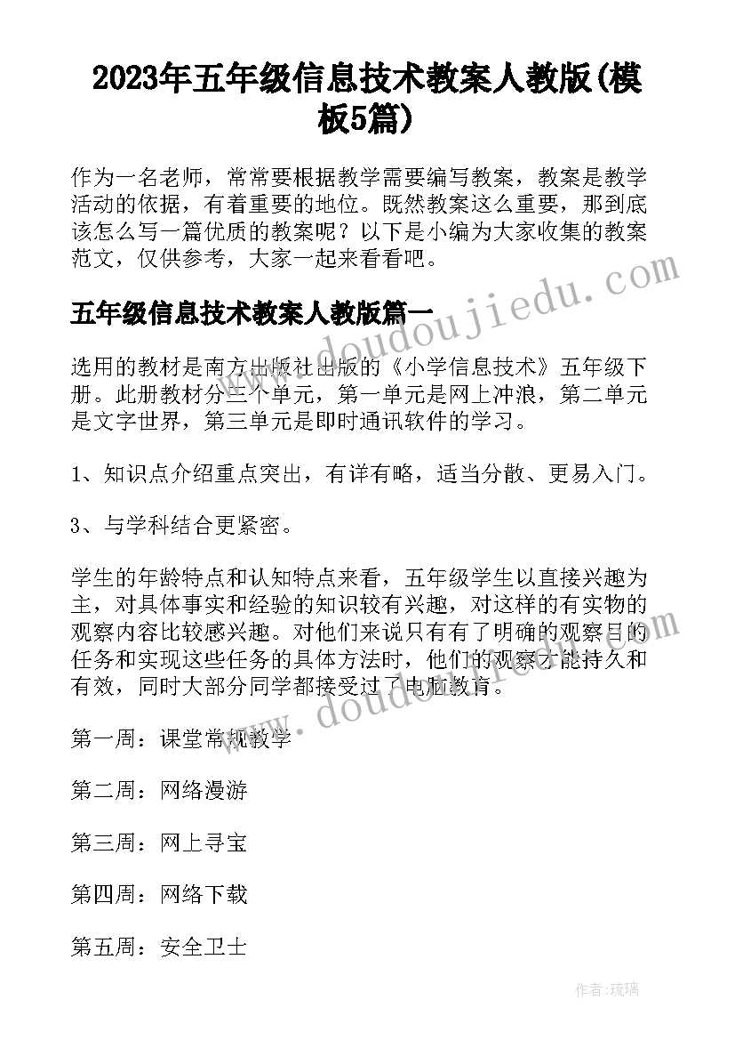 2023年五年级信息技术教案人教版(模板5篇)