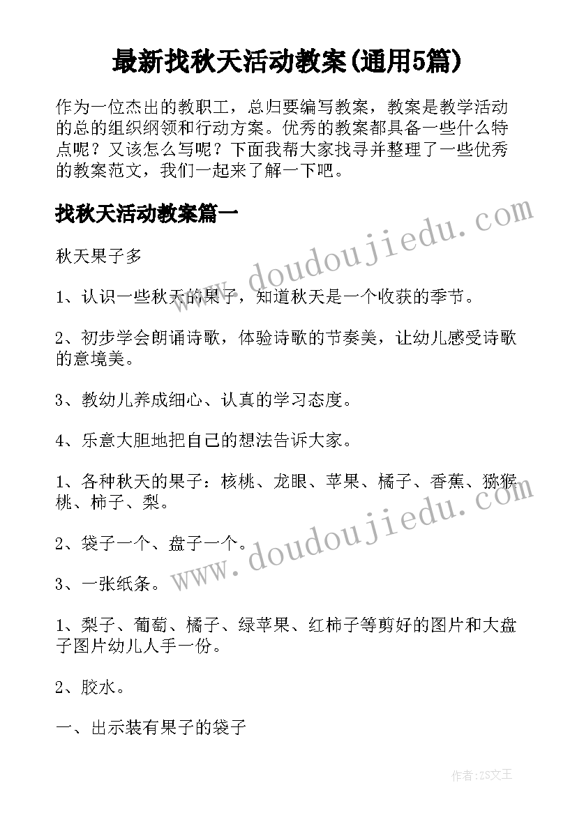 最新找秋天活动教案(通用5篇)