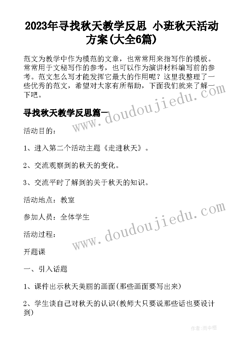 2023年寻找秋天教学反思 小班秋天活动方案(大全6篇)