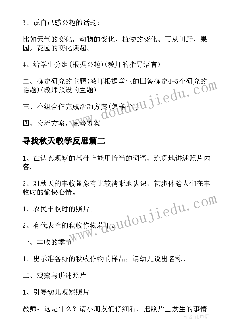 2023年寻找秋天教学反思 小班秋天活动方案(大全6篇)