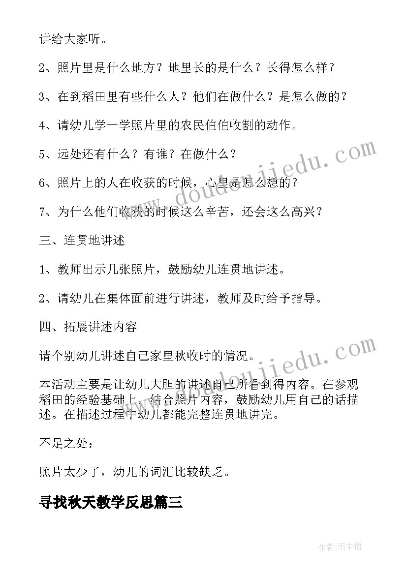 2023年寻找秋天教学反思 小班秋天活动方案(大全6篇)