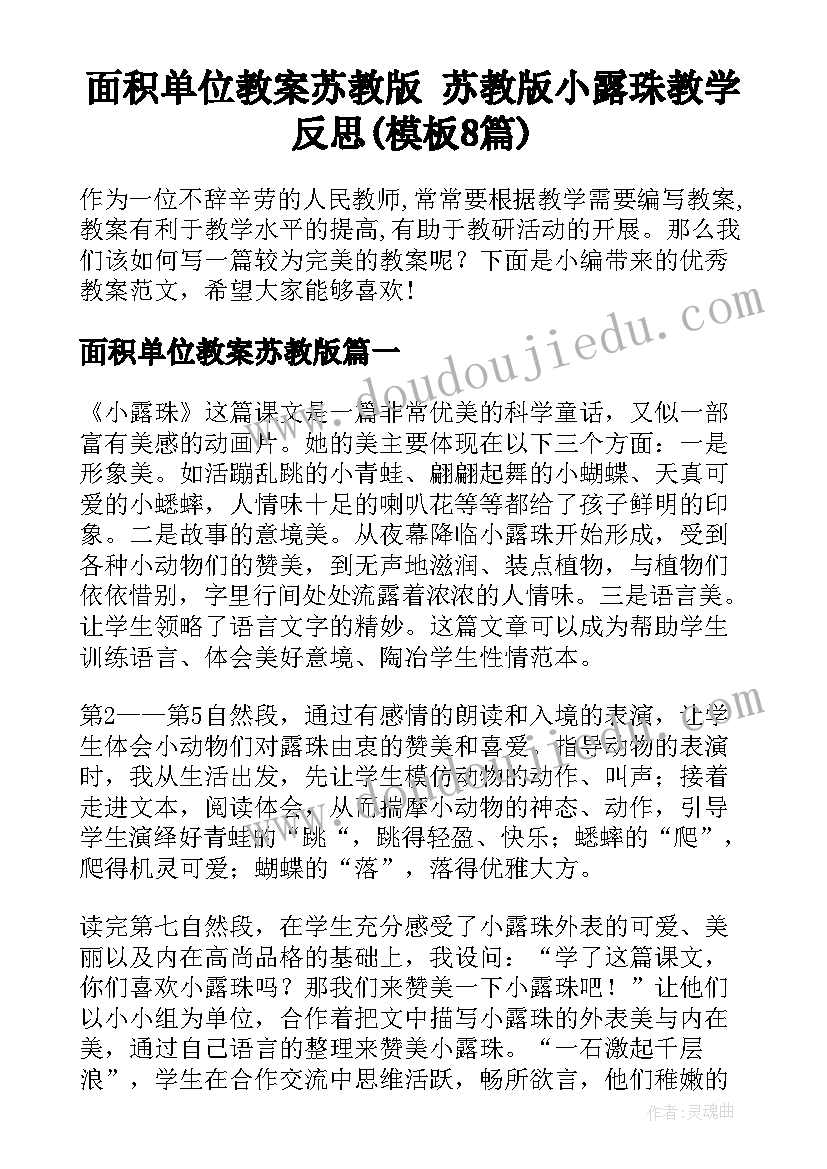 面积单位教案苏教版 苏教版小露珠教学反思(模板8篇)