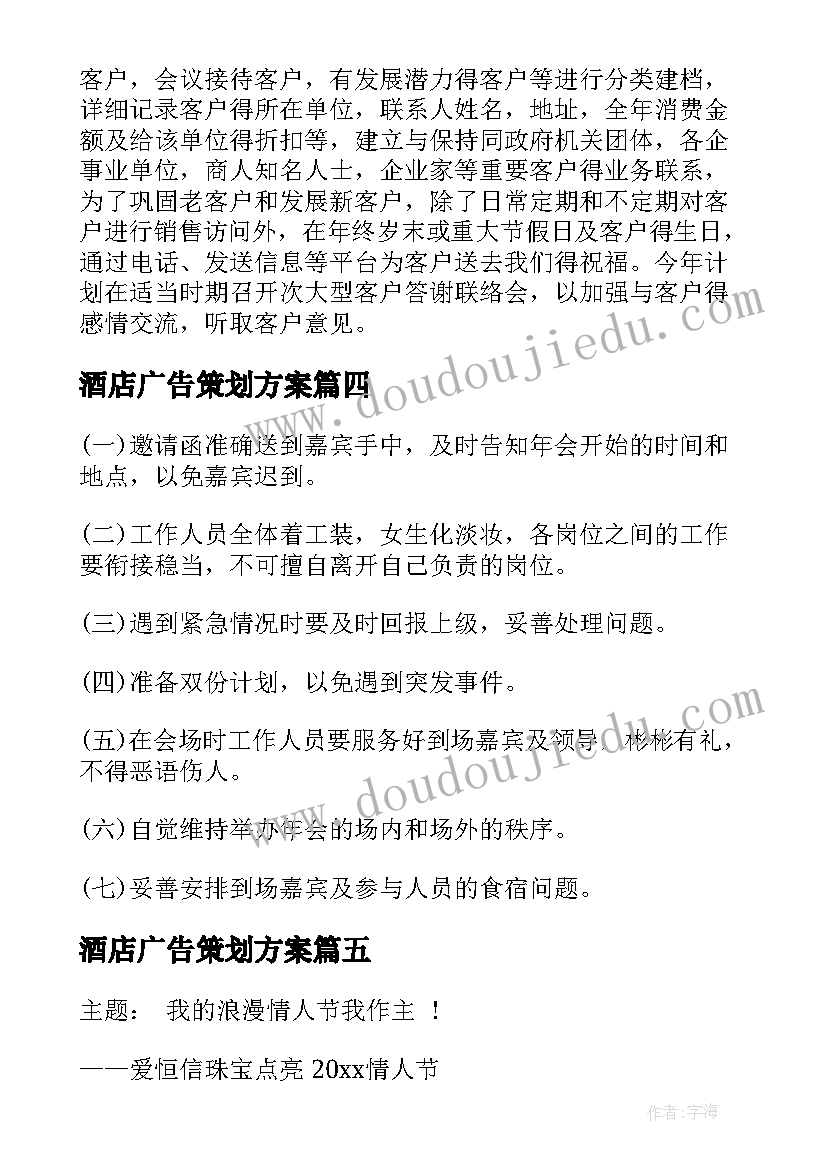 2023年酒店广告策划方案(精选7篇)