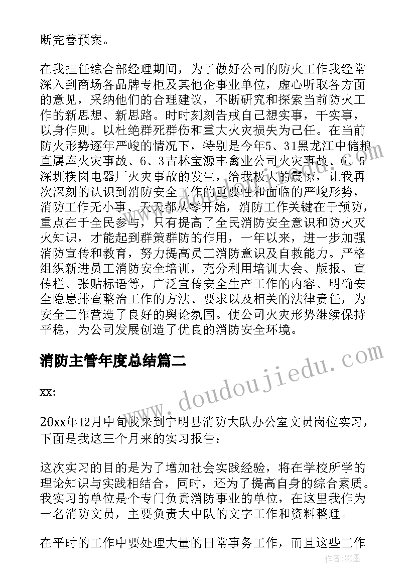 最新消防主管年度总结 消防主管年度述职报告(汇总10篇)