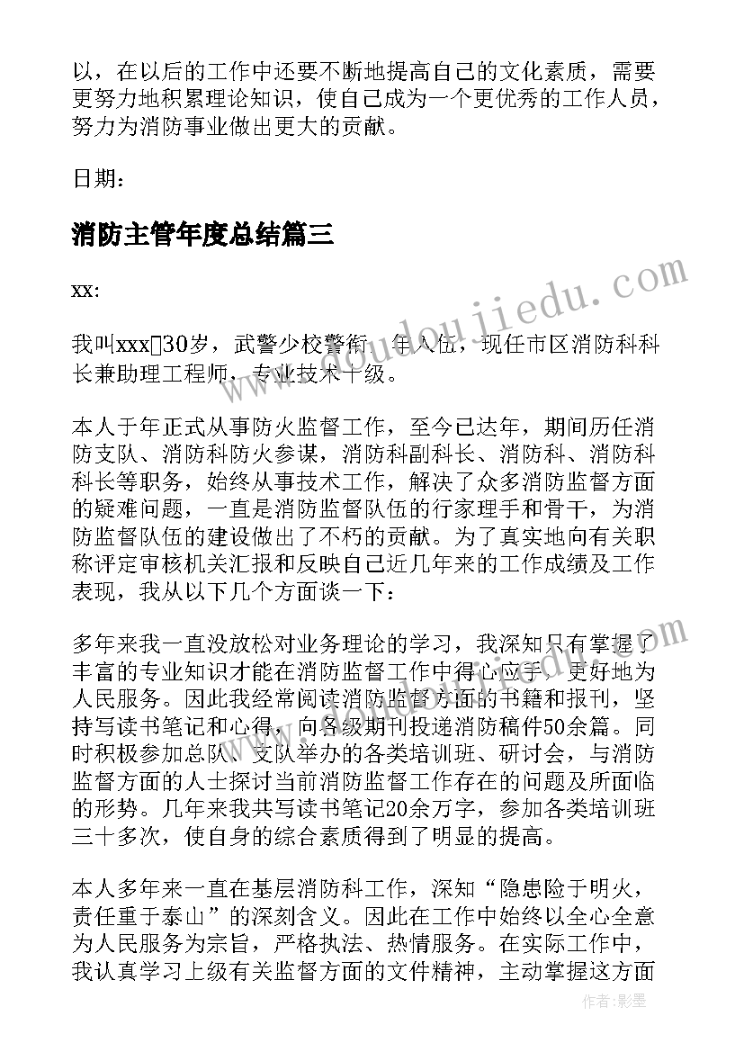 最新消防主管年度总结 消防主管年度述职报告(汇总10篇)