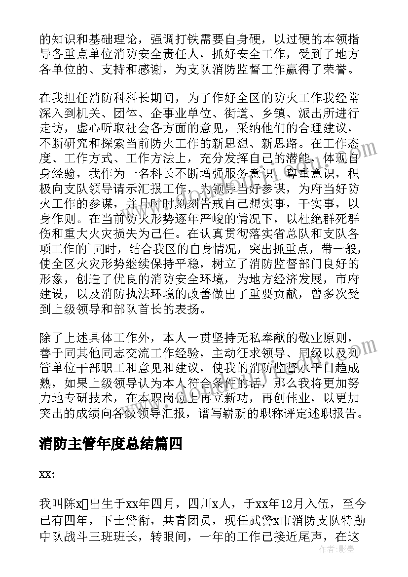 最新消防主管年度总结 消防主管年度述职报告(汇总10篇)