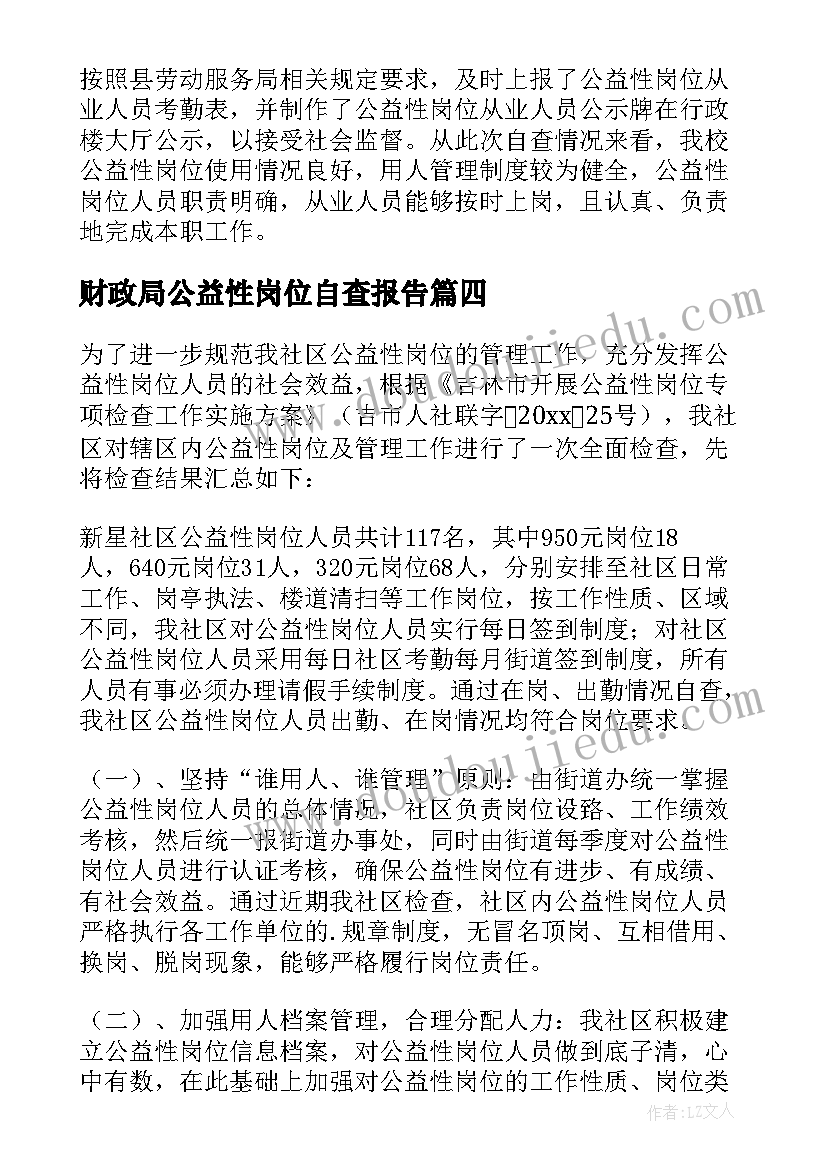 最新财政局公益性岗位自查报告(优秀5篇)