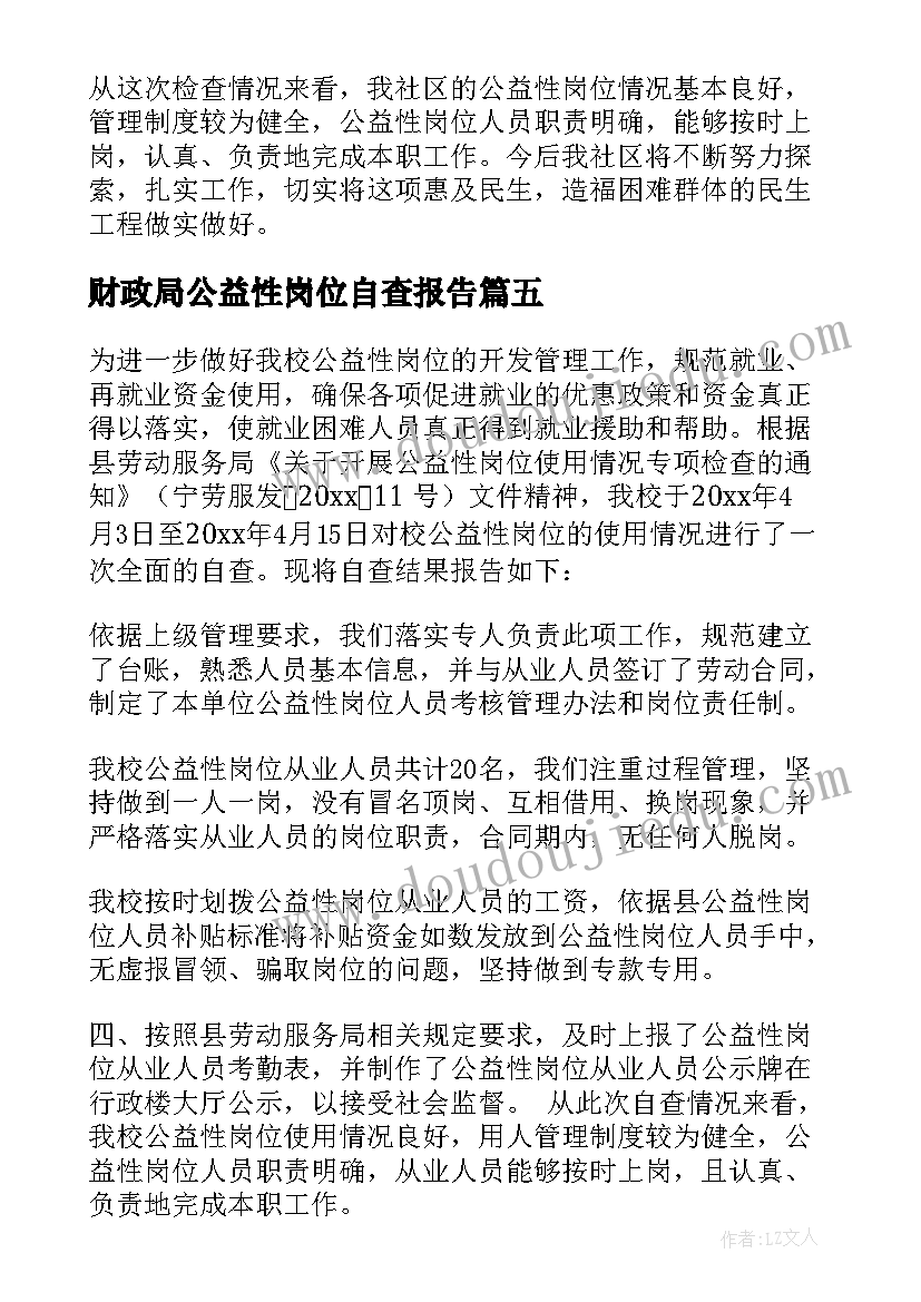 最新财政局公益性岗位自查报告(优秀5篇)