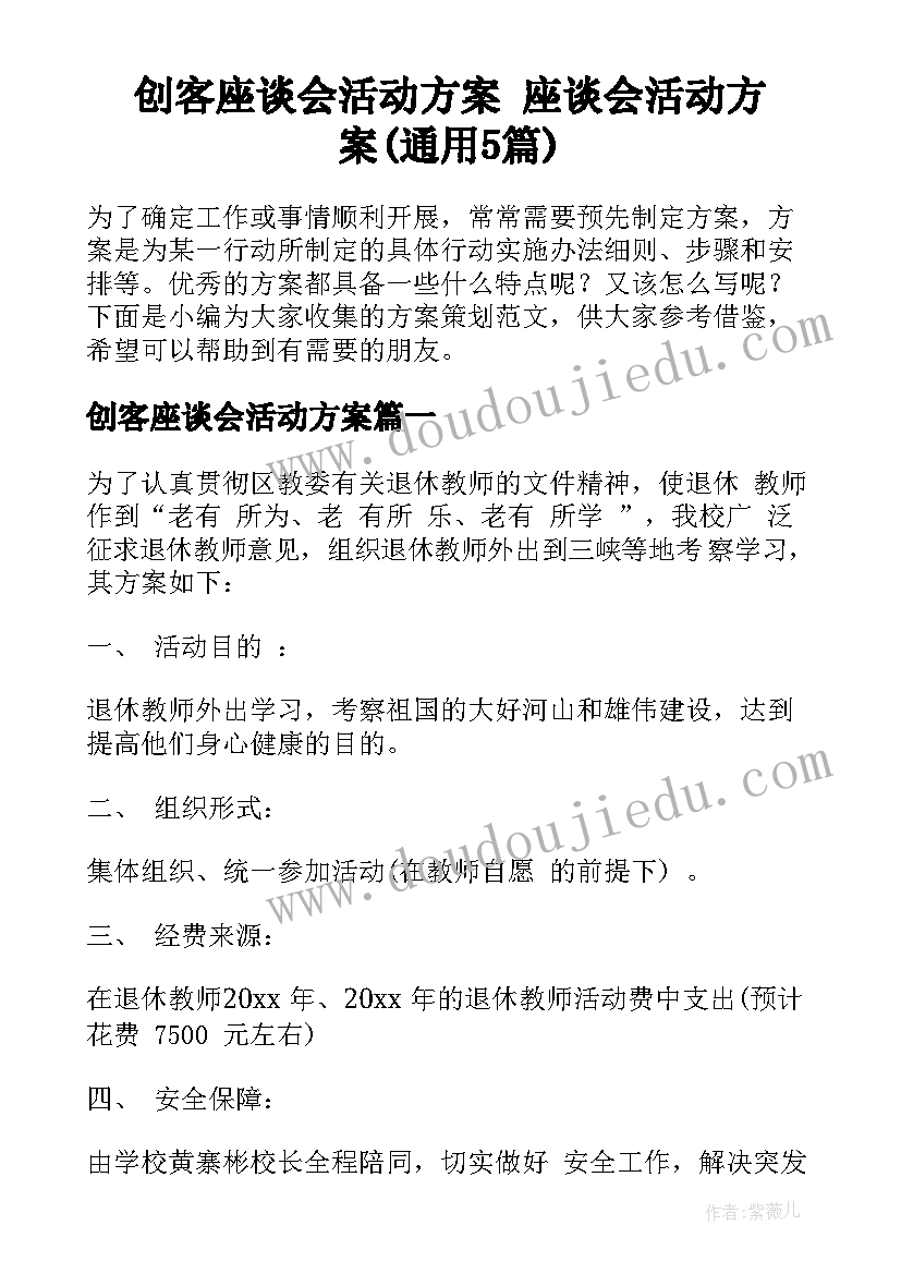 创客座谈会活动方案 座谈会活动方案(通用5篇)