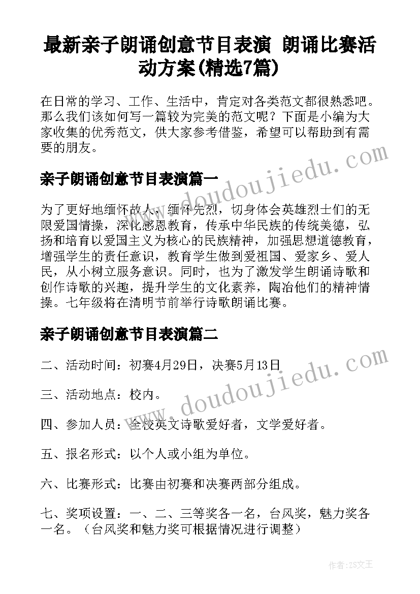 最新亲子朗诵创意节目表演 朗诵比赛活动方案(精选7篇)