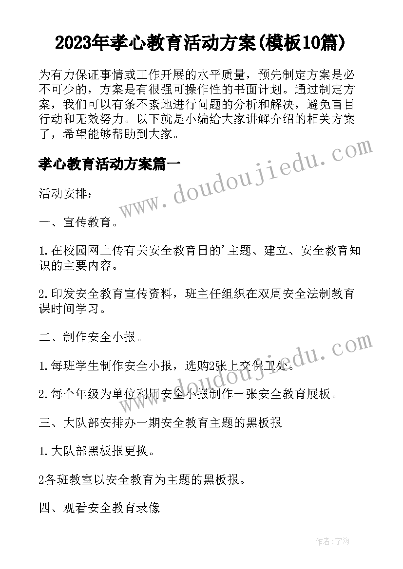 2023年孝心教育活动方案(模板10篇)