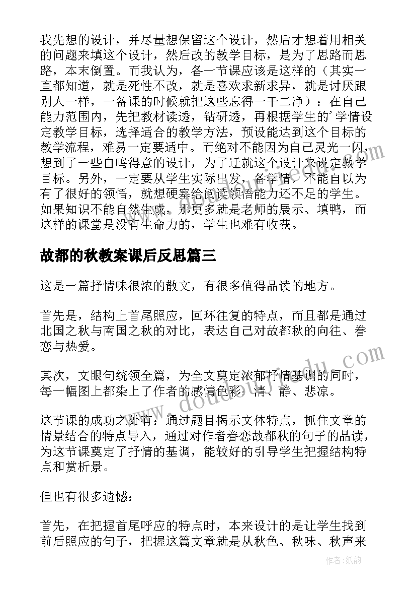 2023年故都的秋教案课后反思(通用5篇)