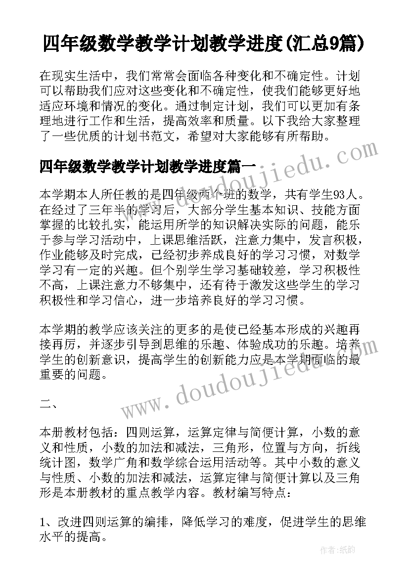 四年级数学教学计划教学进度(汇总9篇)