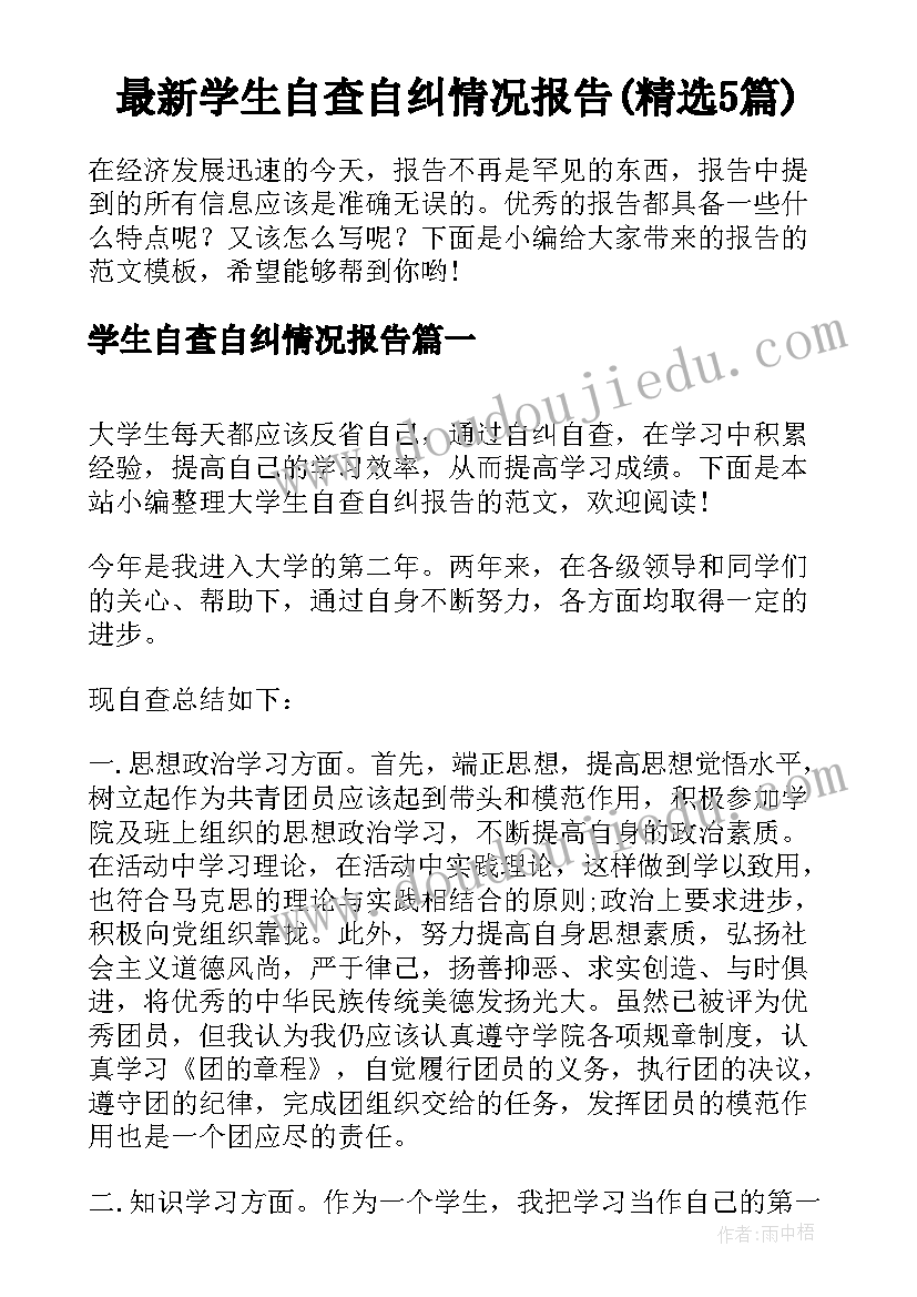 最新学生自查自纠情况报告(精选5篇)