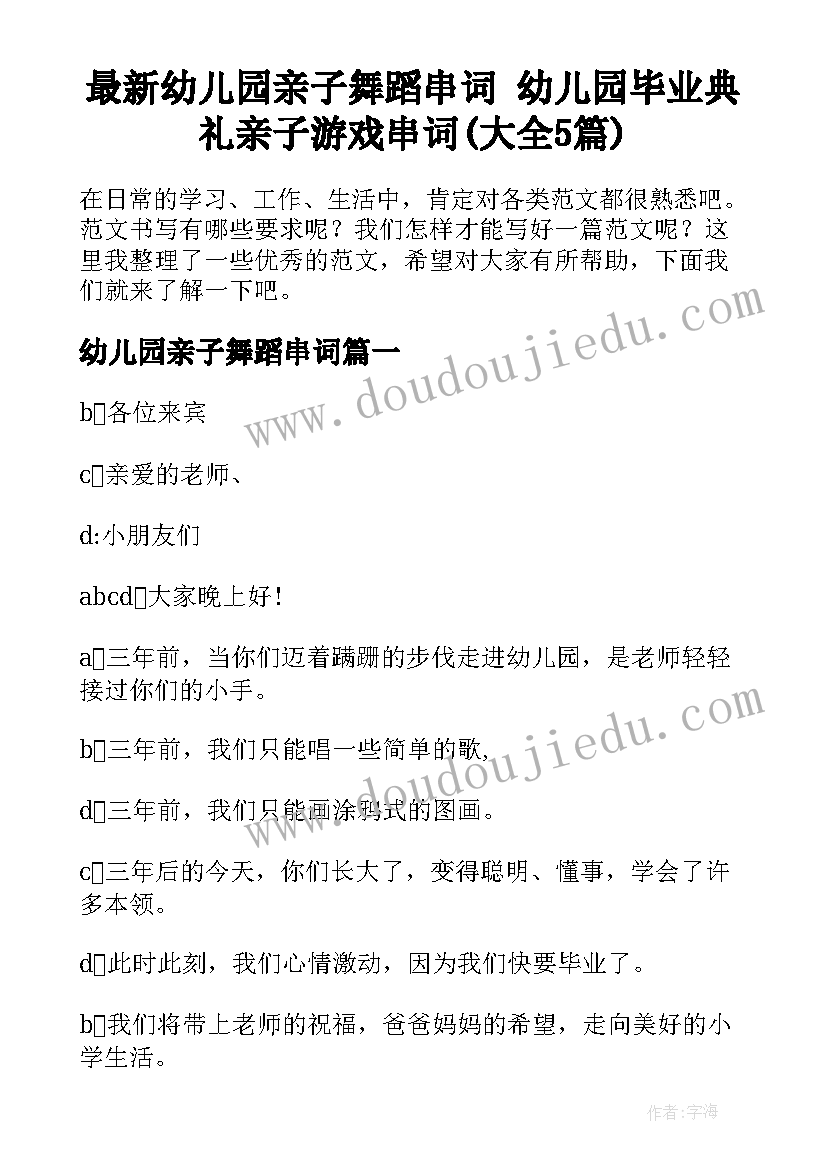 最新幼儿园亲子舞蹈串词 幼儿园毕业典礼亲子游戏串词(大全5篇)