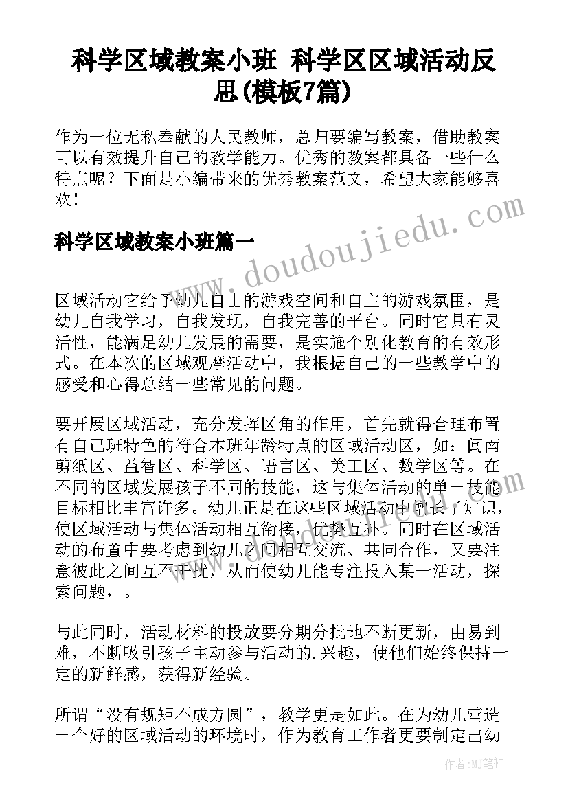 科学区域教案小班 科学区区域活动反思(模板7篇)