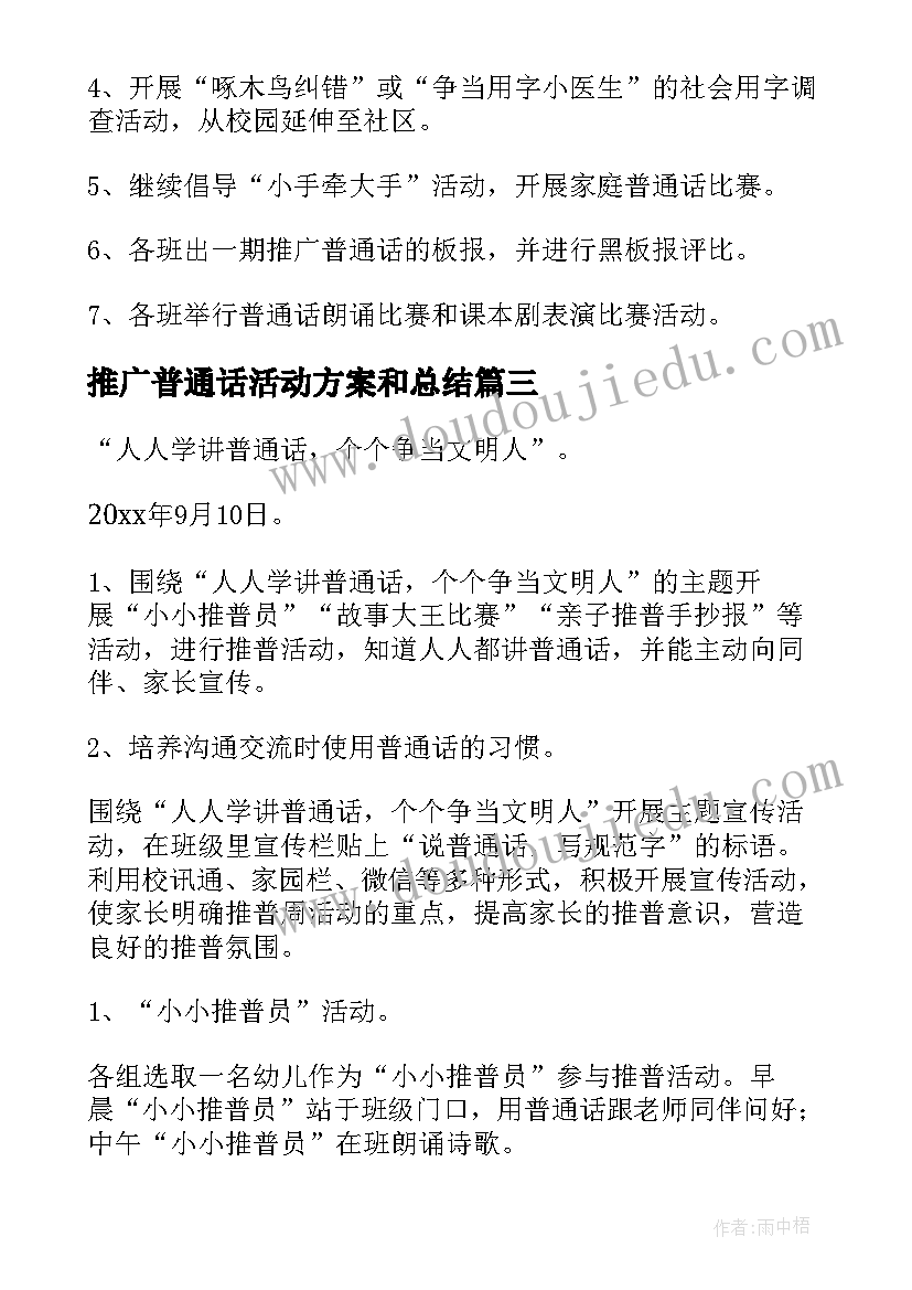 2023年推广普通话活动方案和总结(优质5篇)