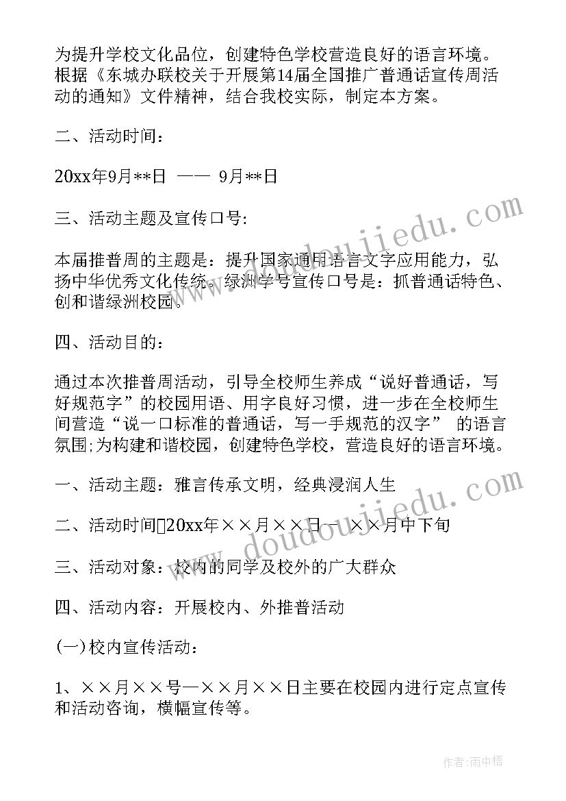 2023年推广普通话活动方案和总结(优质5篇)