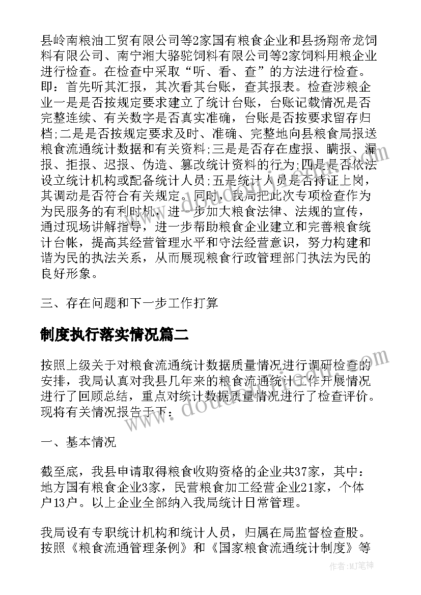 制度执行落实情况 国家粮食流通统计制度执行情况自查报告(优秀5篇)