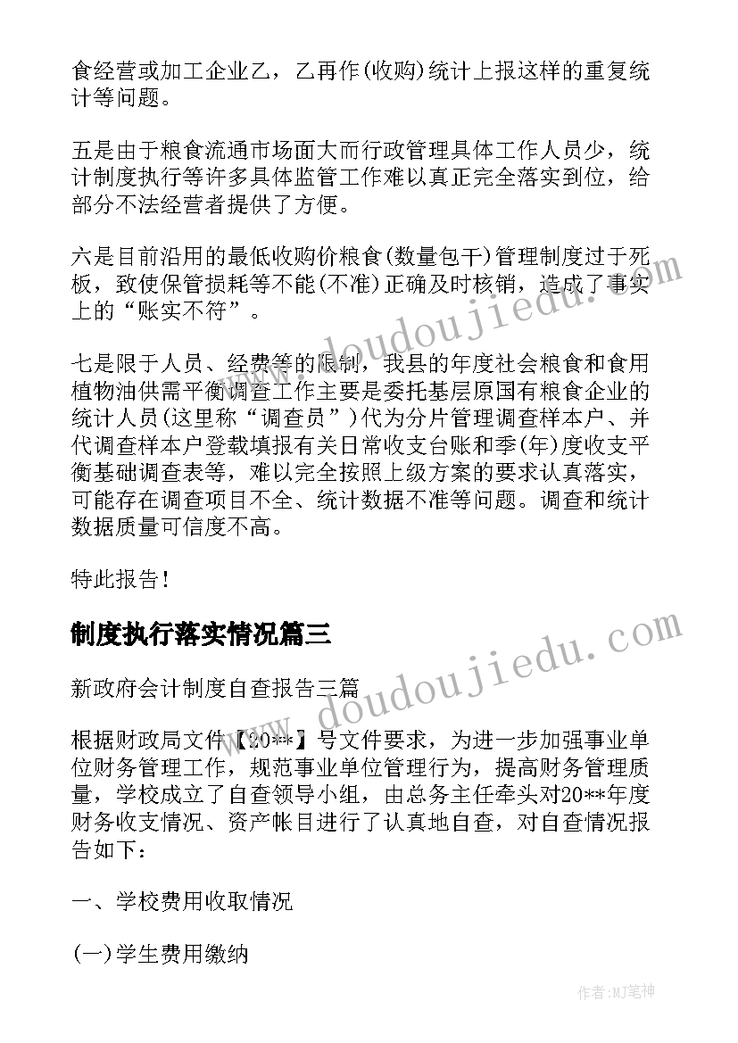 制度执行落实情况 国家粮食流通统计制度执行情况自查报告(优秀5篇)