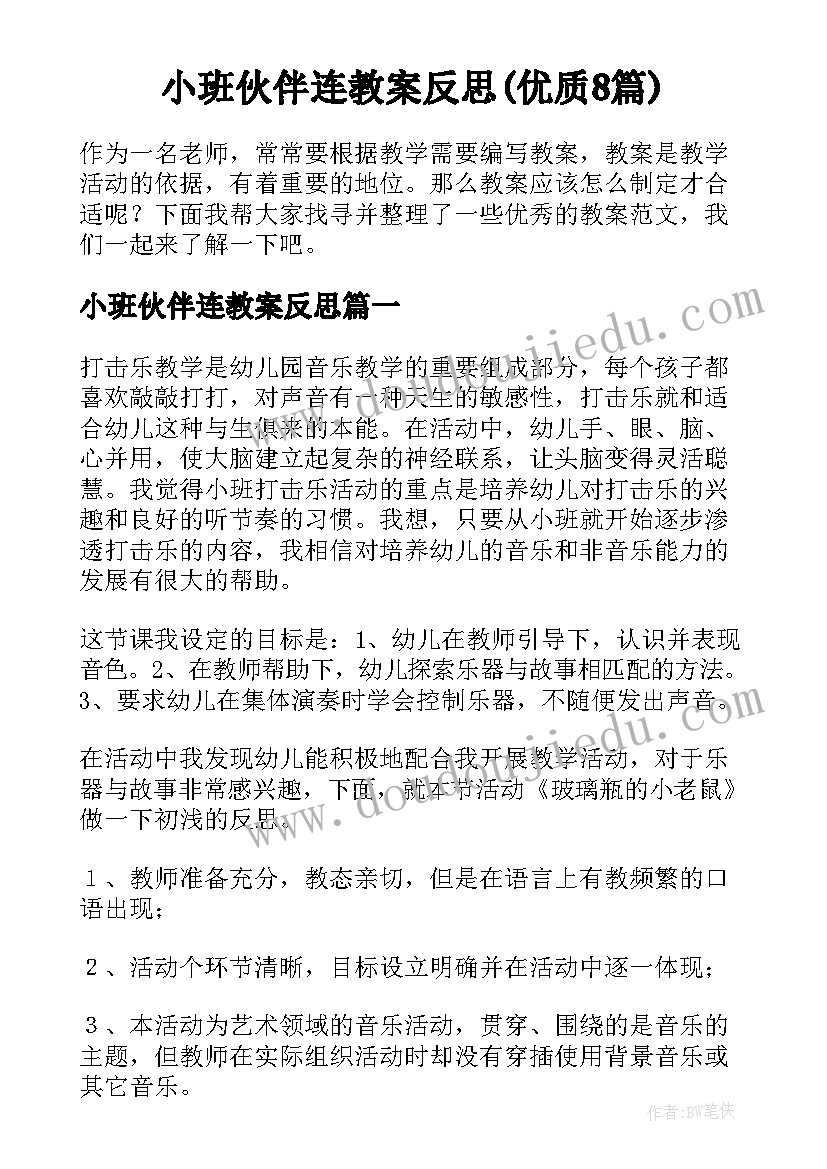 小班伙伴连教案反思(优质8篇)