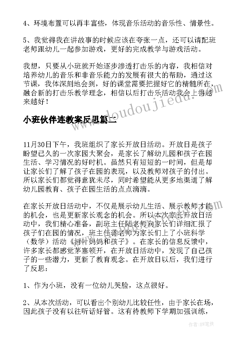 小班伙伴连教案反思(优质8篇)