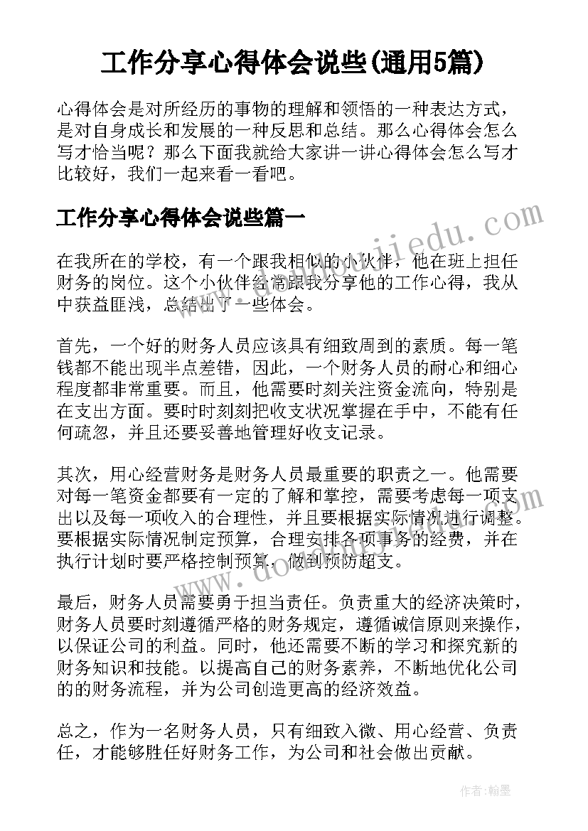 工作分享心得体会说些(通用5篇)