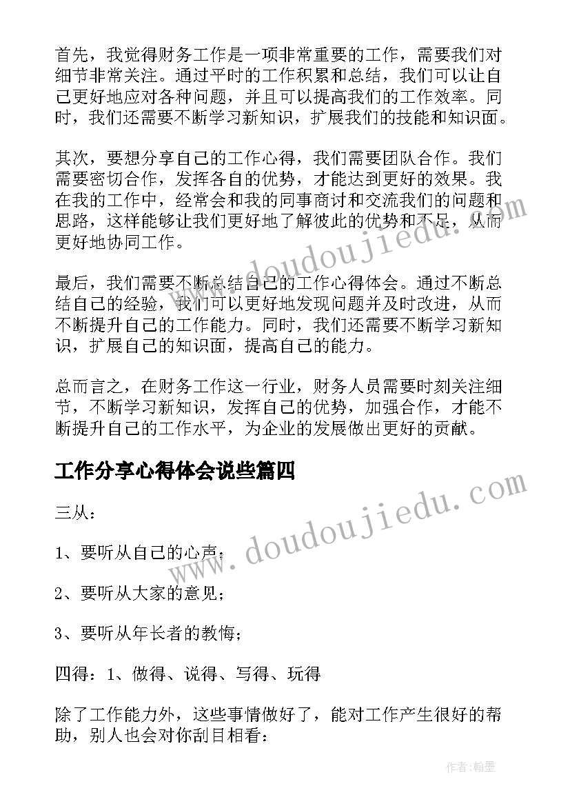 工作分享心得体会说些(通用5篇)