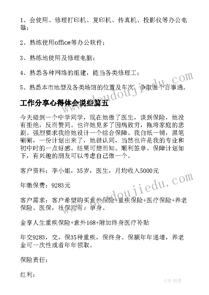 工作分享心得体会说些(通用5篇)