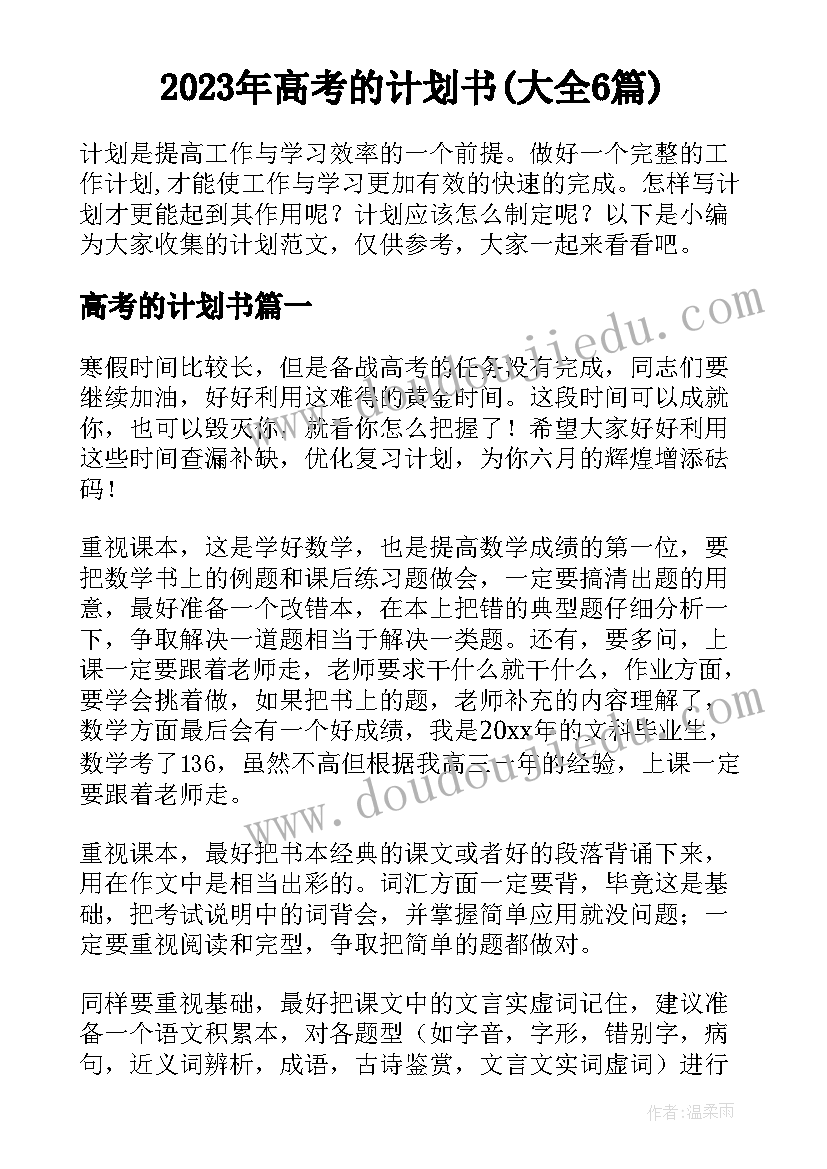 2023年高考的计划书(大全6篇)