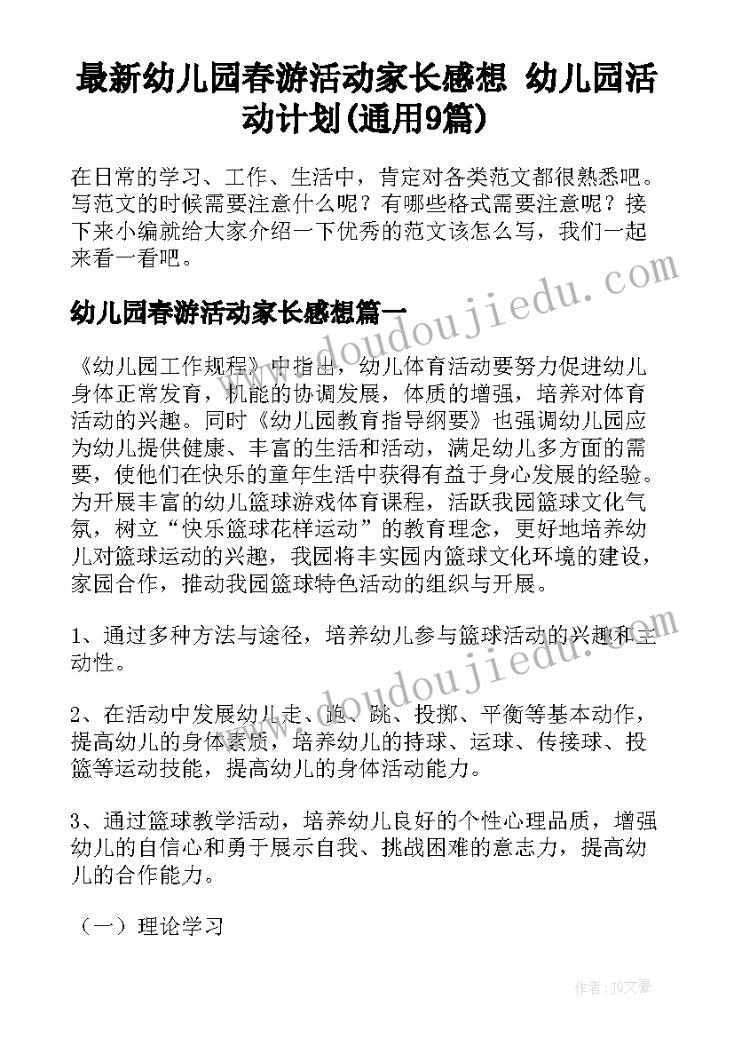 最新幼儿园春游活动家长感想 幼儿园活动计划(通用9篇)