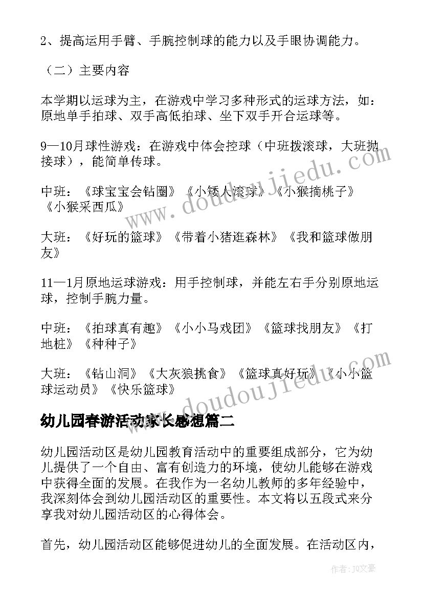 最新幼儿园春游活动家长感想 幼儿园活动计划(通用9篇)