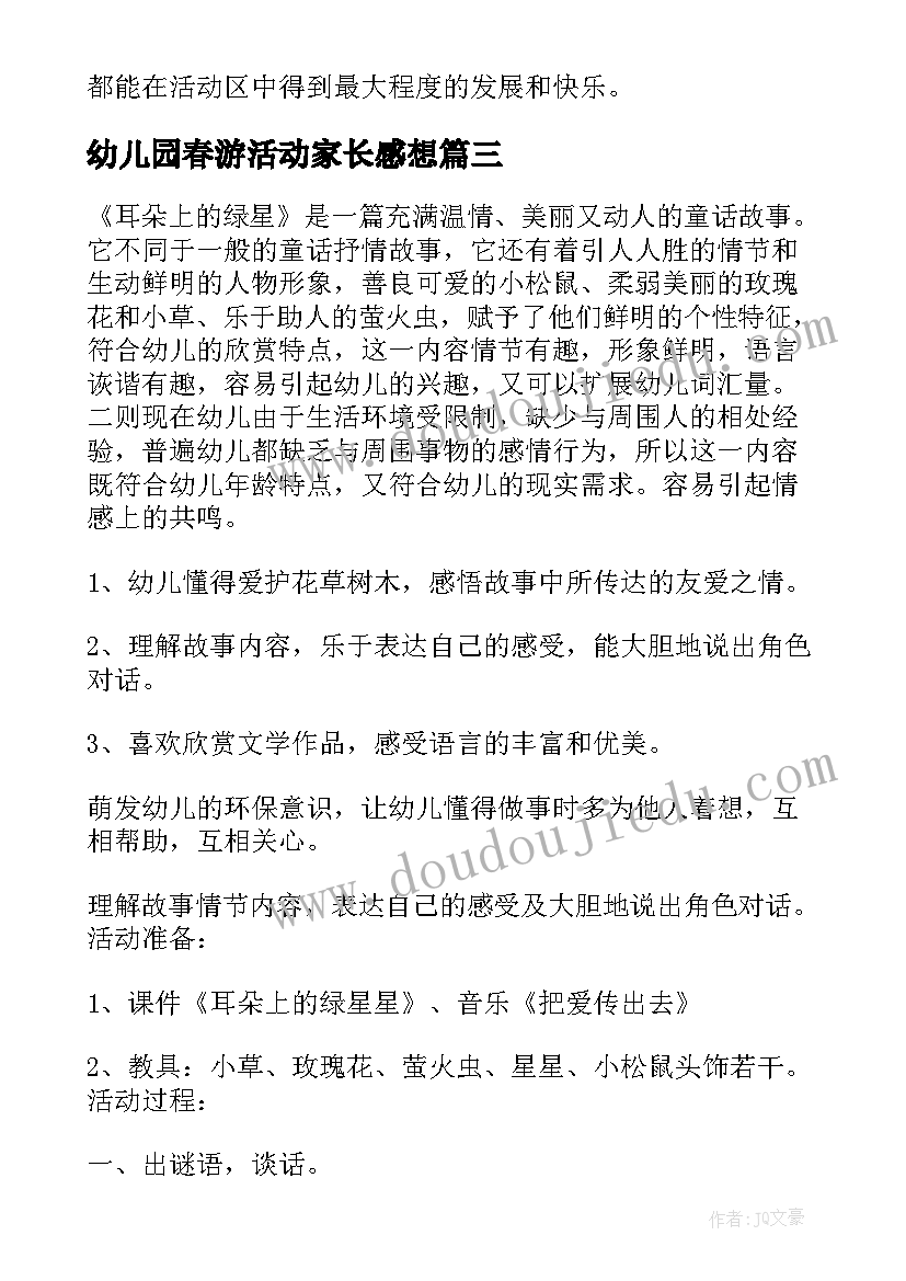 最新幼儿园春游活动家长感想 幼儿园活动计划(通用9篇)