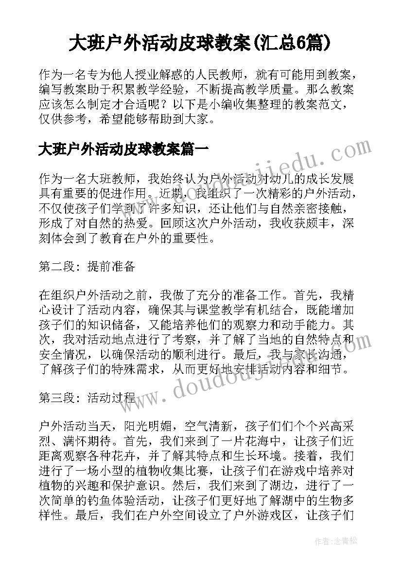 大班户外活动皮球教案(汇总6篇)