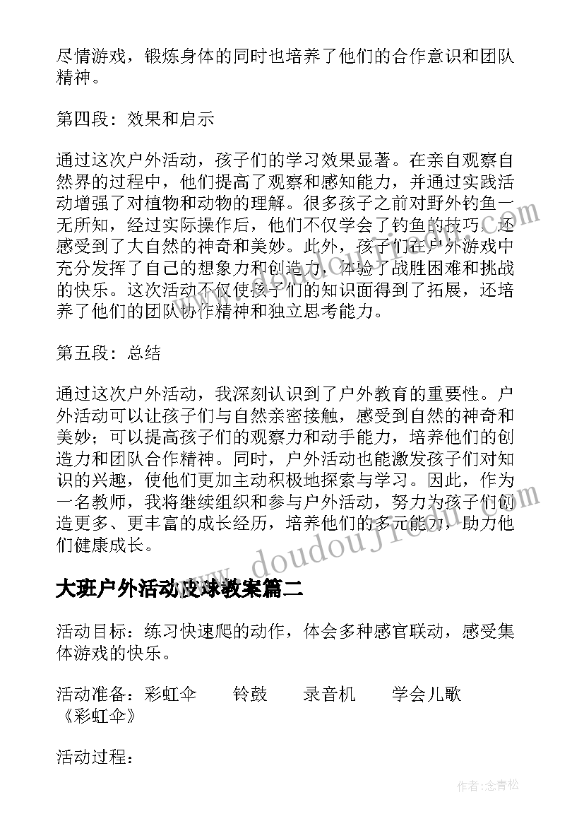 大班户外活动皮球教案(汇总6篇)