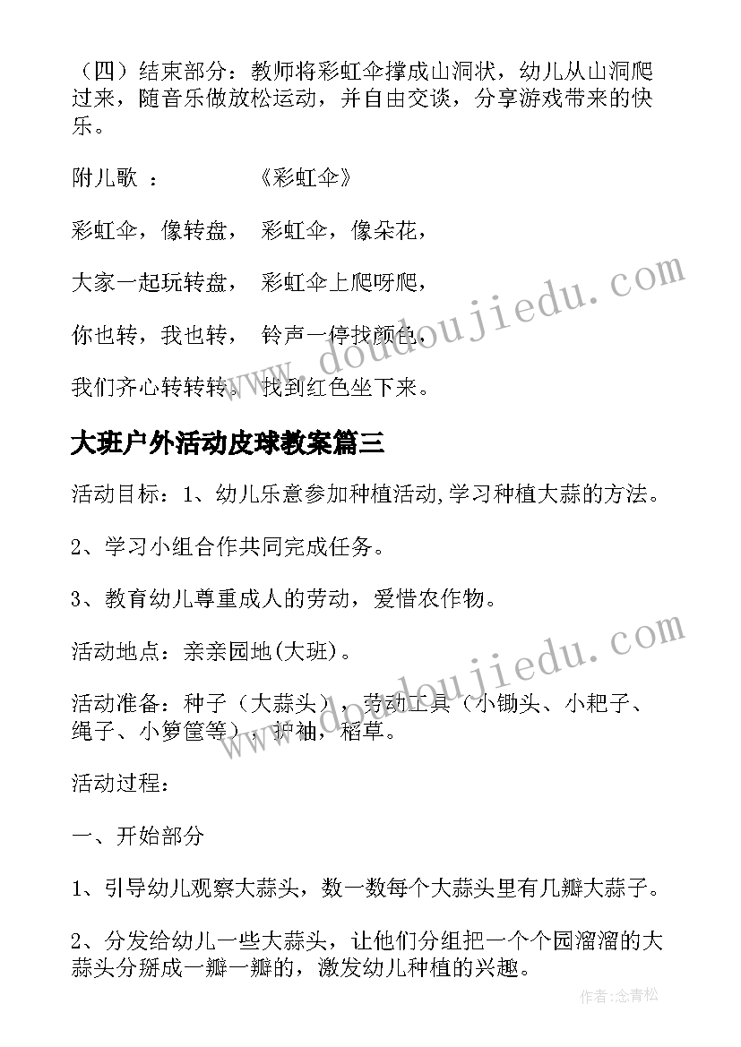 大班户外活动皮球教案(汇总6篇)