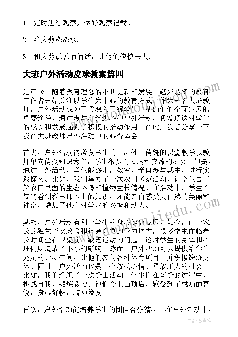 大班户外活动皮球教案(汇总6篇)