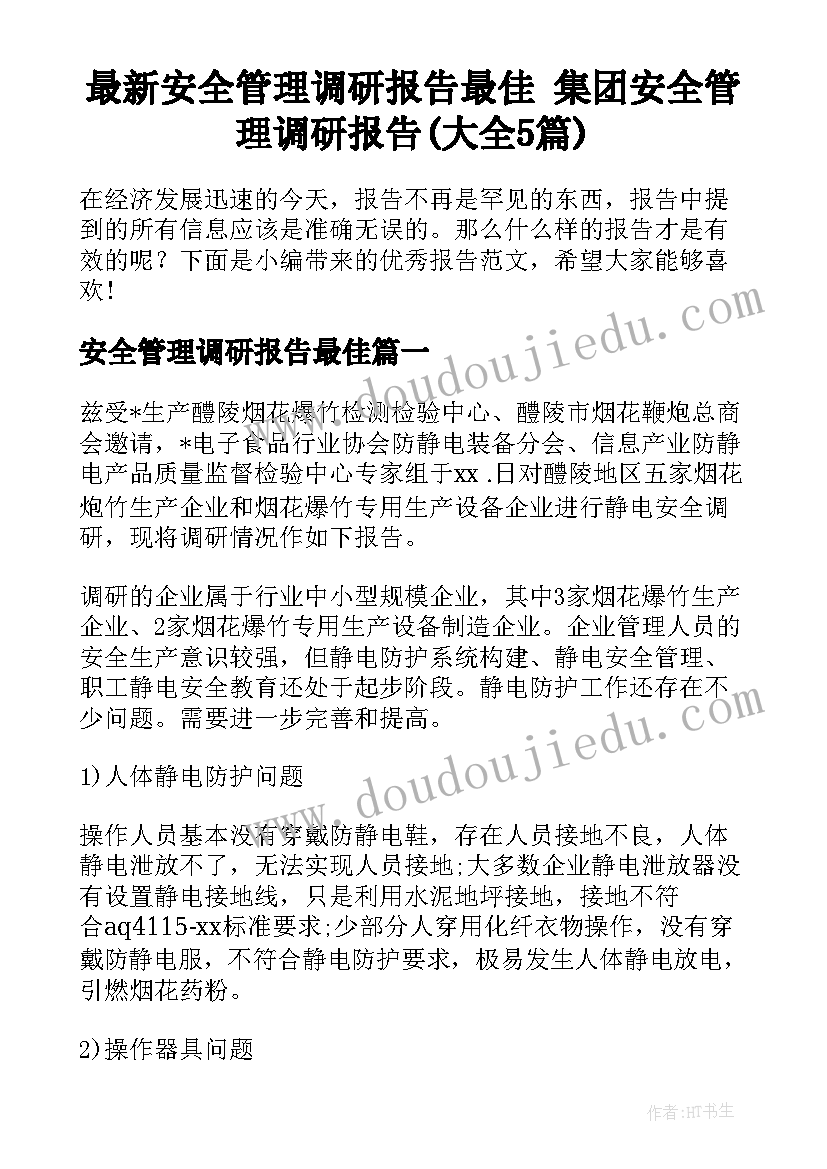 最新安全管理调研报告最佳 集团安全管理调研报告(大全5篇)