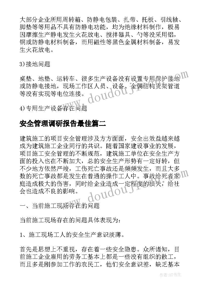 最新安全管理调研报告最佳 集团安全管理调研报告(大全5篇)