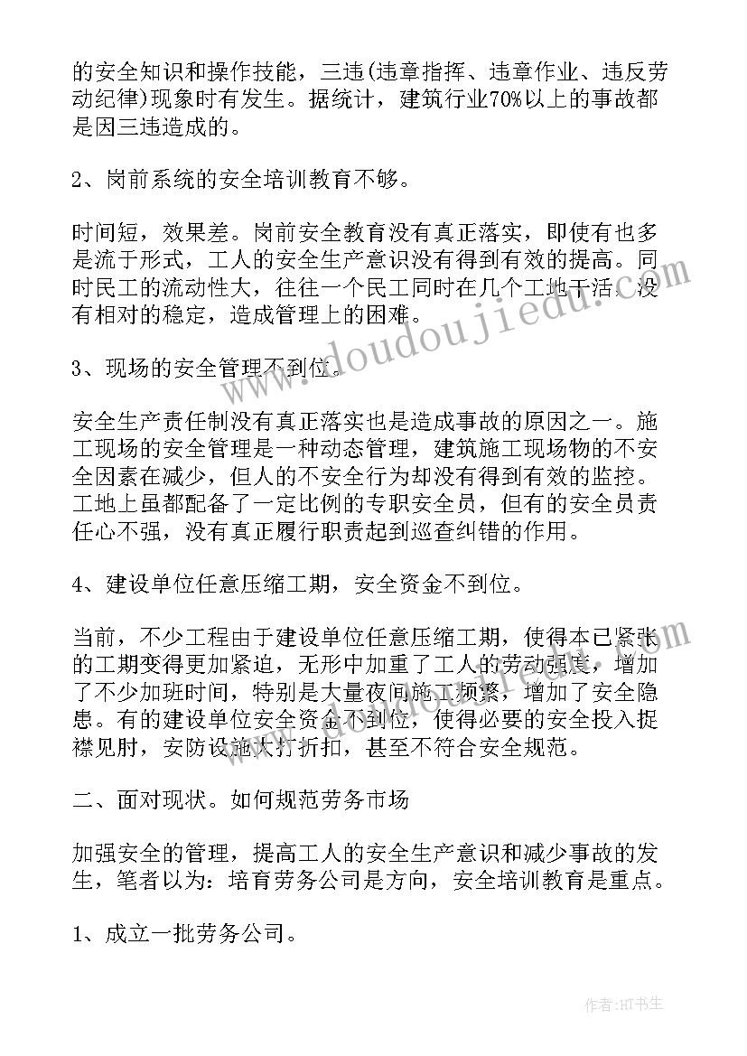 最新安全管理调研报告最佳 集团安全管理调研报告(大全5篇)