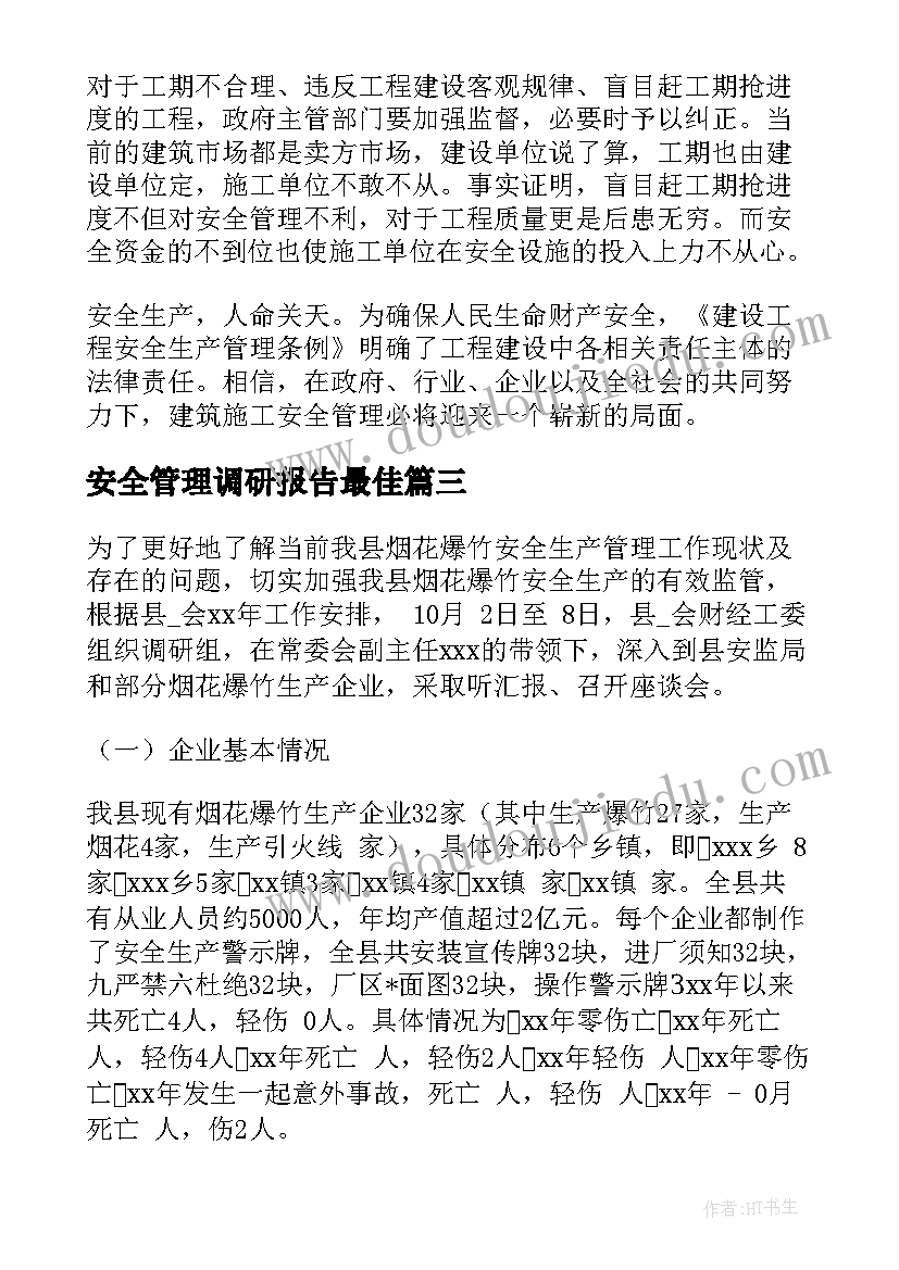 最新安全管理调研报告最佳 集团安全管理调研报告(大全5篇)